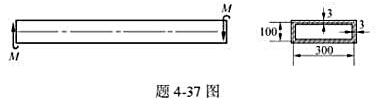 图示闭口薄壁杆，承受扭力偶矩M作用，试计算扭力偶矩的许用值。已知许用切应力[τ]=60MPa，单位长