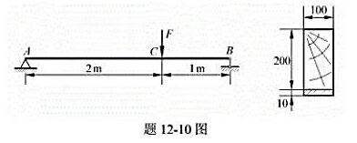 图示用钢板加固的木梁，承受载荷F=10kN作用，钢与木的弹性模量分别为Es=200GPa与Ew=10