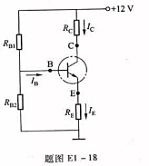 在题图E1-18所示电路中（点画线圆内的元件是晶体管)，已知：Rc=3kΩ，RE=1.5kΩ，IB=