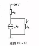 电路如题图E2-10所示，已知Ic=2.5mA，Rc=5kΩ，RL=10kΩ。求电流I。请帮忙给出正