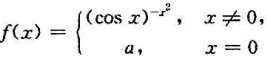 已知函数在x=0连续,则a=______已知函数在x=0连续,则a=______请帮忙给出正确答案和