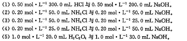 分别计算下列各混合溶液中的pH;
