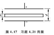 一个平行板电容器，板面积为S，板间距为d.如图4.17所示。 （1)充电后保持其电量Q不变，将一块厚