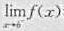 证明:若函数f（x)在开区间（a,b)单调增加,且有界,则极限与都存在.证明:若函数f(x)在开区间