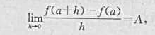 证明:若函数f（x)在U（a)有定义,且极限则函数f（x)在a连续.证明:若函数f(x)在U(a)有