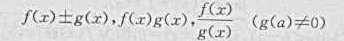 用函数连续的“ε-δ”定义证明,若函数f（x)和g（x)在a连续,则函数也在a都连续.用函数连续的“