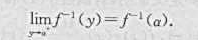 证明:若函数y=f（x)在[a,b]严格增加,且连续则反丽数x=f-1（y)在点a=f（a)右连续,