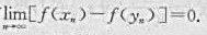 证明:函数f（x)在区间I一致连续对区间I上任意两个数列{xn}与{yn},当时,有并证明函数f（x
