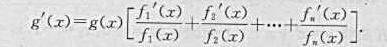 证明:若函数f1（x),f2（x),...,fn（x)在x皆可导,且在x皆不为0,设g（x)=f1（