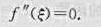 证明:函数f（x)=（x-1)（x-2)（x-3)在区间（1,3)内至少存在一点ε,使证明:函数f(