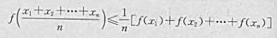 证明:若 有f"（x)≥0,且任意n个数x1,x2,...xn∈（a,b),则有不等式证明:若 有f