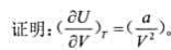 对遵从范德华气体方程（p+a/V2)（V-b)= nRT的真实气体，对遵从范德华气体方程(p+a/V