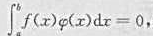证明:若函数f（x)在[a,b]连续,且对[a,b]上任意可积函数φ（x),有则f（x)=0（用反证