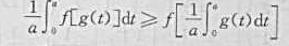 证明:若有f´´（x)≥0,g（x)在[0,a]上连续,则（已知f´´（x)≥0,则f（x)在R是下