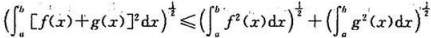 设f（x)、g（x)在区间[a,b]上均连续,证明: .（1) （柯西-施瓦茨不等式);（2) （闵