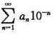 证明:若{an}是整数数列,且0≤an≤9,则级数收敛,其和是0,a1a2...an....证明:若