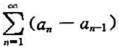 证明:若级数收敛,且级数绝对收敛,则级数 也收敛.（应用级数的柯西收敛准则.设Sn=b1+..证明: