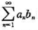 证明:若级数收敛,且有数列{bn}满足有则级数收敛.（应用2.2练习题第20题的结果（数列{bn证明