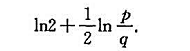 证明:将级数重排,首先依次有p个正项,其次依次有q个负项,以下如此循环,则新级数的和是证明:将级数重