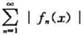 证明:若函数项级数在区间I一致收敛,则函数项级数在区间I也一致收敛反之是否成立？考虑函数项级证明:若