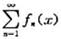证明:若函数项级数在区间I一致收敛,则函数项级数在区间I也一致收敛反之是否成立？考虑函数项级证明:若