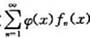 证明若函数项级数在[a,b]一致收敛,且函数φ（x)在[a,b]有界,则函数项级数在[a,b]也一致