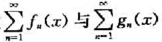 证明.若函数项级数在区间I都一致收敛,则函数项级数在区间I也一致收敛,其中a与b是常数.证明.若函数