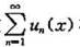 证明:若函数项级数在区间I一致收敛,则函数列{un（x)}在区间I一致收敛于0.反之是否成立？考虑证