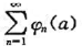 证明:若函数φn（x)在[a,b]单调,且级数与都绝对收敛,则函数项级数在[a,b]一致收敛.证明: