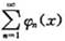 证明:若函数φn（x)在[a,b]单调,且级数与都绝对收敛,则函数项级数在[a,b]一致收敛.证明: