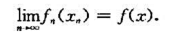 证明:若连续函数列{fn（x)}在[a,b]一致收敛于f（x),,xn∈[a,b],且xn→x（n→
