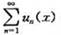 证明:若函数项级数在[a,b]一致收敛于和函数S（x),且函数un（x)在[a,b]可积,则和函数S