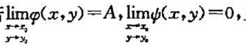 证明:若且在（x0,y0)的邻域有|f（x,y)-φ（x,y)|≤ψ（x,y),则证明:若且在(x0