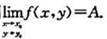 证明:若且在（x0,y0)的邻域有|f（x,y)-φ（x,y)|≤ψ（x,y),则证明:若且在(x0