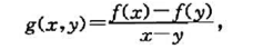 设函数f（x)在[a,b]连续可导,定义（x,y)∈D={（x,y)|a≤x≤b,a≤y≤b},x≠