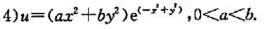 求下列函数的极值:1)u=x2+（y-1)2;2)u=（2ax-x2)（2by-y2),ab≠0;3
