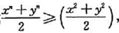 证明:不等式其中n≥1,x≥0,y≥0..（求函数满足联系方程x+y=c（＞0)的最小值.)证明:不