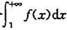 证明:若函数f（x)在[1,+∞]单调减少,且当x→+∞时,f（x)→0,则无穷积分与级数同时收敛或