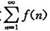 证明:若函数f（x)在[1,+∞]单调减少,且当x→+∞时,f（x)→0,则无穷积分与级数同时收敛或