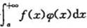 证明:若无穷积分绝对收敛,函数φ（x)在[a,+∞)是有界连续函数,则无穷积分绝对收敛.证明:若无穷