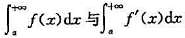 证明:若函数f（x)在[a,+∞]有连续的导函数f'（x),且无穷积分都收敛,则证明:若函数f(x)