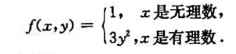 设函数f（x,y)定义在R（0≤x≤1,0≤y≤1),且1)f（x,y)在R不可积;2)累次积分存在