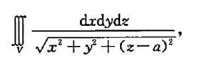 计算三重积分其中V是球体x2+y2+z2≤1,且a＞1.（用球面坐标变换.)计算三重积分其中V是球体
