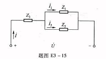 如题图E3-15所示电路，已知试求电路的总阻抗Z和并判断电路属于什么性质。如题图E3-15所示电路，