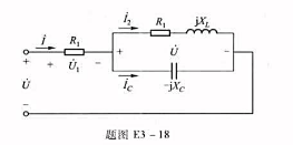 题图E3-18所示电路，已知试求I，R2、L和C.题图E3-18所示电路，已知试求I，R2、L和C.