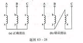 三个单相变压器的二次绕组接线如题图E3-25（a)所示。相电压如果由于接线错误，将C相绕组的首端和三
