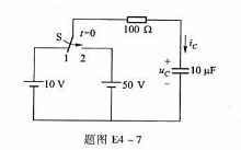 电路如题图E4-7所示中，开关S原来在1位置，在t=0瞬间换接到2位置，试求：uc（t)及ic（t)