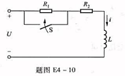 电路如题图E4-10所示，已知：R1=8Ω，R2=12Ω，L=0.6H，U=220V。S闭合后经过多