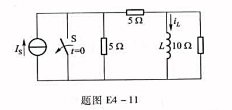 电路如题图E4-11所示，在t=0时，S打开，在t=0.1s时测得Is（0.1s)=0.5A，求：电