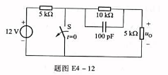电路如题图E4-12所示，电容C无初始储能，开关S在t=0时打开，求:uo（t)=？电路如题图E4-